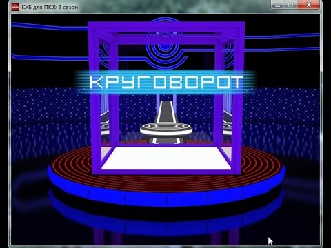 Видео: КУБ для ПК. 3 Сезон. На последнем дыхании