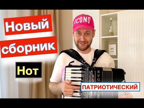 Видео: Урок Аккордеона - Патриотические песни на Аккордеоне ноты - Как играть на Аккордеоне