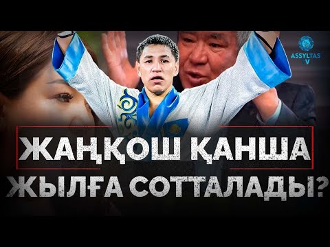 Видео: Қалдыбек Жанқошты кешіре ме?