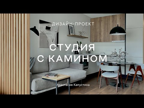 Видео: 💕 ИНТЕРЬЕР ОДНОКОМНАТНОЙ КВАРТИРЫ-СТУДИИ 30 КВ.М с камином и лаундж-зоной