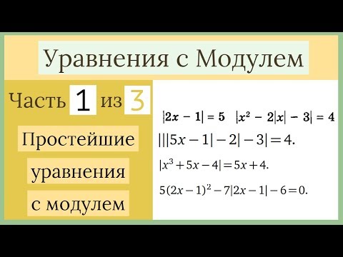 Видео: Простейшие уравнения . Уравнения с Модулем Часть 1 из 3