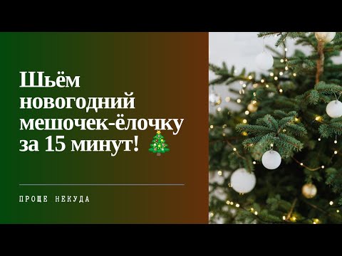 Видео: Шьём новогодний мешочек-ёлочку за 15 минут! Проще не бывает.