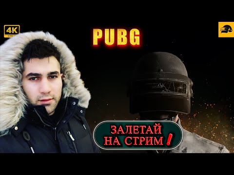 Видео: 🔴 PUBG 4К СТРИМ на RTX 4090 ➤ ПРИСОЕДЕНИСЬ К НАМ ДРУГ 😉  ➤ ELVIN_YouTube❗️STREAM № 61 #pubg #стрим