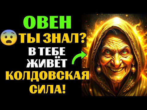Видео: 🆘33 ПРИЗНАКА, которые с головой ВЫДАЮТ ведьму в Овне🐏. Спорим, вы УЖЕ это замечали❓