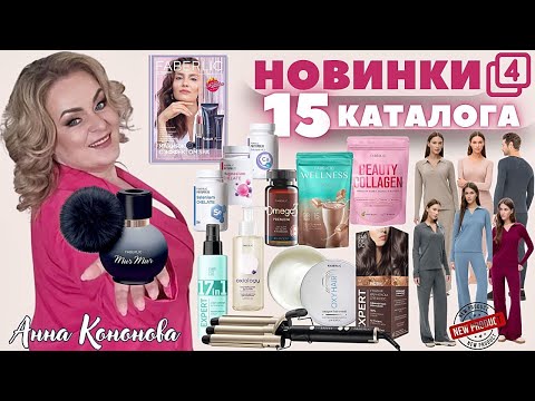 Видео: НОВИНКИ 15 КАТАЛОГА, 4 часть: трикотажные брюки, джемпер, мужское термобелье, трехволновый стайлер.