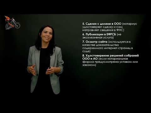 Видео: 4. Работа с нотариусами: все хитрости за 20 минут