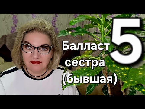 Видео: Балласт СЕСТРА (бывшая)❗️