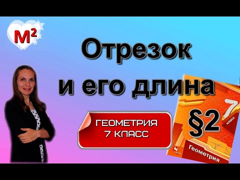 Видео: ОТРЕЗОК и ЕГО ДЛИНА. §2 геометрия 7 класс
