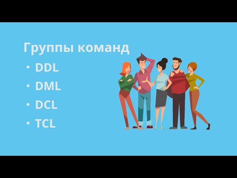 Видео: Группы команд SQL (DDL, DML, DCL, TCL)