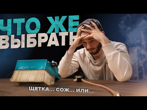 Видео: ЩЕТКА или СОЖ? А зачем выбирать?