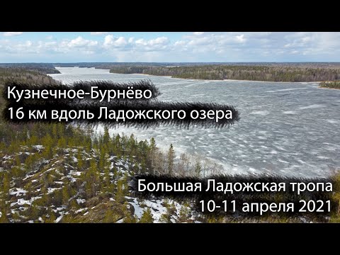 Видео: Большая Ладожская тропа | 10-11.04.2021