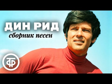 Видео: Популярный в СССР американский певец Дин Рид. Сборник песен 1960-80-х