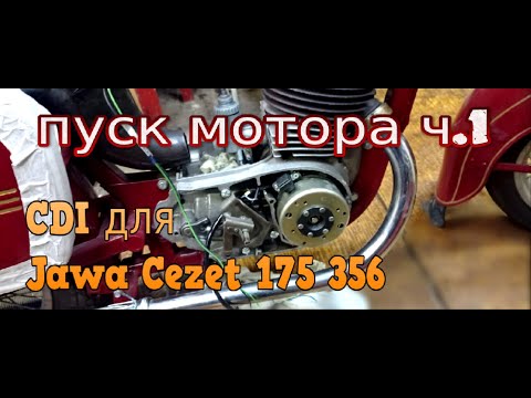 Видео: CDI для Jawa Cezet 175 356 / Пускаю мотор, который стоял более 5 лет