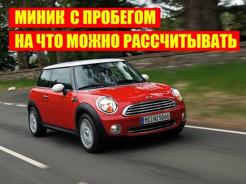 Видео: Последний живой Mini Cooper Даниил автоподбор