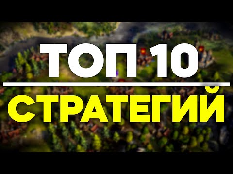 Видео: Топ 10 Стратегий На ПК \ Стратегии На ПК \ Лучшие Стратегии \ Игры В Жанре Стратегии На ПК