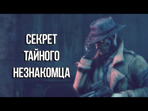 Видео: Секрет Таинственного Незнакомца