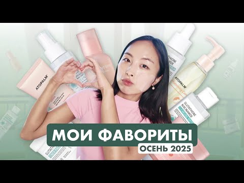 Видео: МОИ ФАВОРИТЫ ОСЕНЬ 2025ㅣУХОД ЗА ЛИЦОМ И ТЕЛОМ, НОВЫЕ НАХОДКИ 