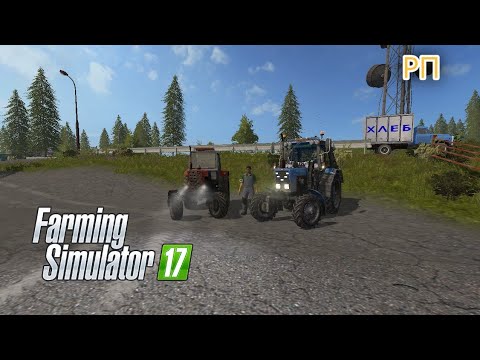 Видео: [РП] ПОЕХАЛ С ДРУГОМ ПО НОВЫЙ ТРАКТОР В КОЛХОЗ - Farming Simulator 17