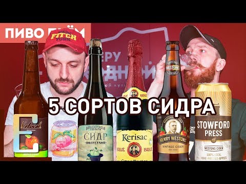 Видео: Пробуем 5 сортов сидра: от Kelvish до Kerisac #ПивоПьем