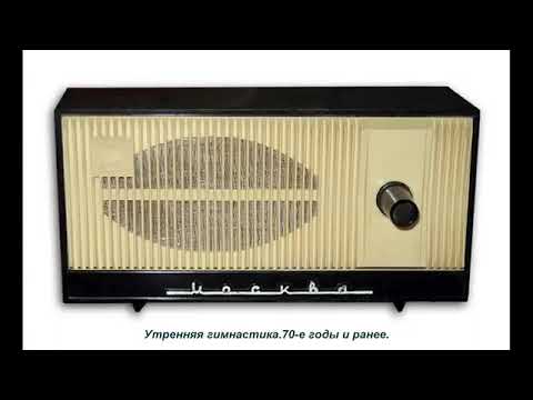 Видео: Утренняя зарядка. Радио СССР, 1953 г.
