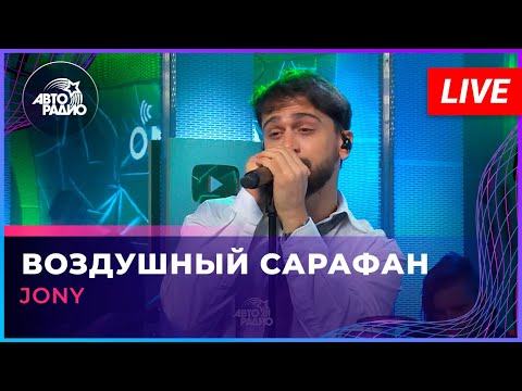 Видео: JONY - Воздушный Сарафан (LIVE @ Авторадио)