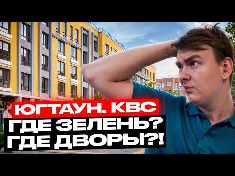 Видео: ЮгТаун. КВС. ОБЗОР сданных корпусов и НЕДОСТАТКИ объекта!