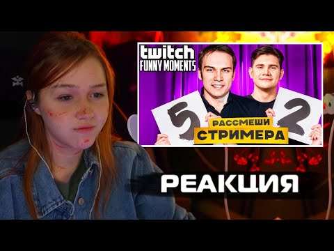 Видео: МОРФИ СМОТРИТ Топ Моменты с Twitch | Рассмеши Стримера