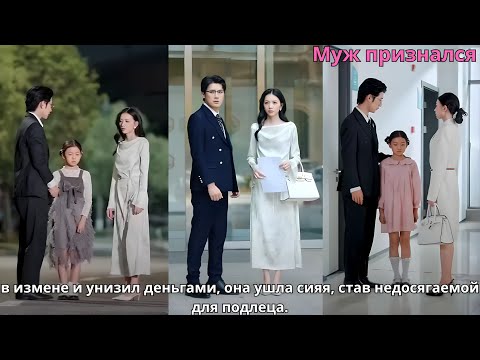 Видео: Муж признался в измене и унизил деньгами, она ушла сияя, став недосягаемой для подлеца.