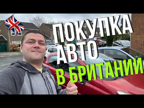 Видео: Покупка Автомобиля в Британии. Что нужно знать!