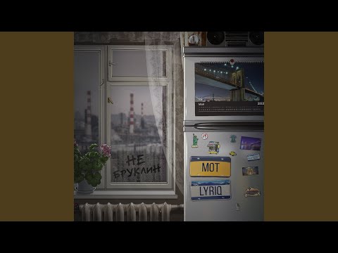 Видео: Не Бруклин