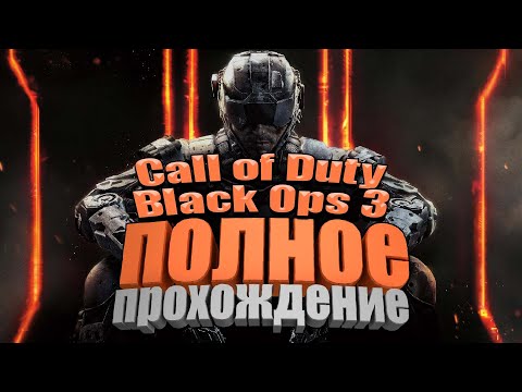 Видео: Стрим: Call of Duty: Black Ops 3 | Полное Прохождение