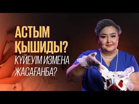 Видео: Астым қышиды, күйеуім измена жасаған ба?