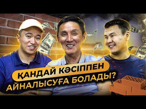 Видео: Неге қазақтар табысы аз кәсіпке жүгіреді? Ал ұйғыр, өзбек, халқы табысы көп,жеңіл саламен айналысады