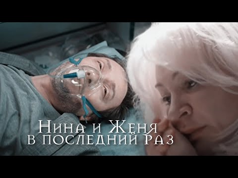 Видео: Нина и Женя | Склифосовский | В последний раз