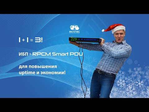 Видео: 1 + 1 = 3! ИБП + RPCM Smart PDU = улучшение uptime + снижение downtime + экономия!