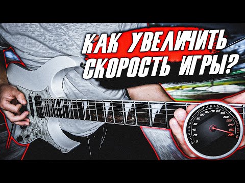 Видео: КАК УВЕЛИЧИТЬ СКОРОСТЬ ИГРЫ? / Уроки Игры На ЭЛЕКТРОГИТАРЕ