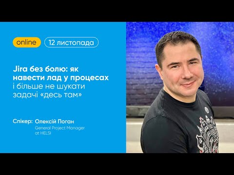 Видео: Jira без болю: як навести лад у процесах і більше не шукати задачі «десь там»