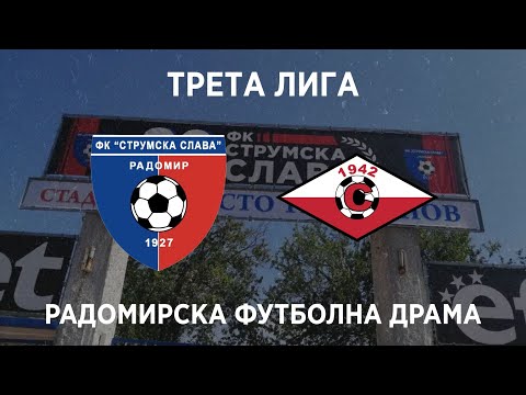 Видео: Струмска Слава 3:2 Септември (Симитли): Радомирска футболна красота