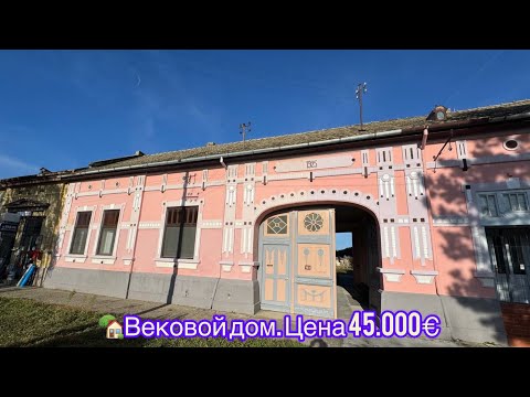 Видео: 🏡 Аутентичный вековой дом .Цена 45.000€
