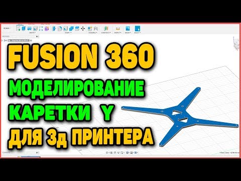 Видео: Fusion 360 - Моделирование Каретки Y Для 3д Принтера