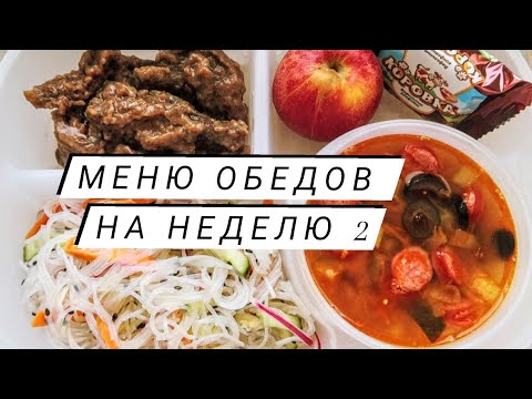 Видео: Меню обедов на рабочую неделю #2 Простые рецепты!