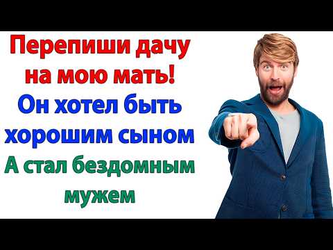 Видео: 💥 Муж потребовал - Перепиши дачу на маму! 💥 А я поменяла замки и выгнала обоих!