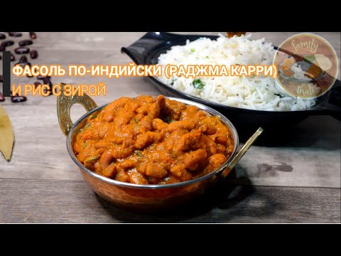 Видео: ФАСОЛЬ ПО-ИНДИЙСКИ C РИСОМ С ЗИРОЙ. КАРРИ ИЗ ФАСОЛИ ПО ИНДИЙСКОМУ РЕЦЕПТУ И РИС С КУМИНОМ.