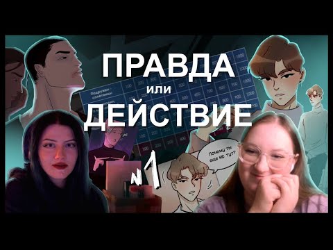 Видео: ПРАВДА или ДЕЙСТВИЕ для РУМАНГАК 🖤 Часть 1 🖤 Сплетни, процесс рисования и моё нытьё))