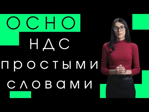 Видео: НДС / Общая система налогообложения или ОСНО