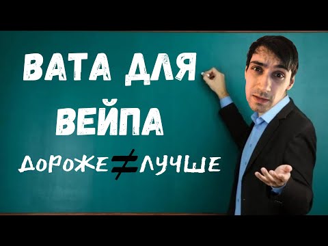 Видео: Вата как вата, но есть один нюанс