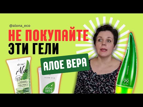 Видео: Не покупайте гели алое вера, пока не посмотрите это | гели алое вера с плохими составами