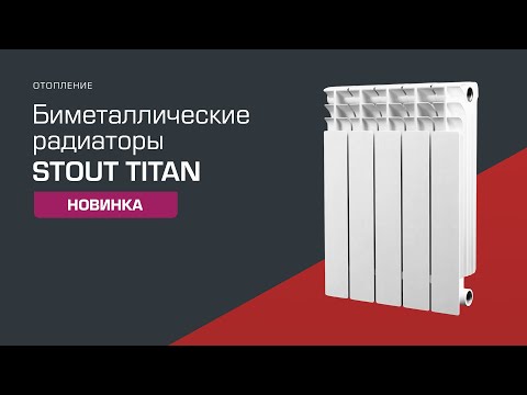 Видео: Новинка! Биметаллические радиаторы STOUT TITAN