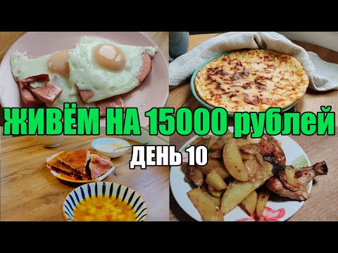 Видео: Живём на 15000 в месяц/Экономное меню на семью из 4 человек