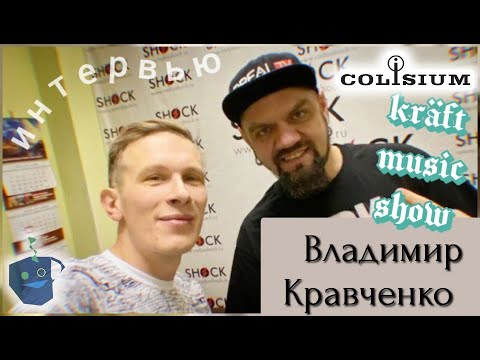 Видео: Владимир Кравченко - основатель музыкального форума Colisium. Много о музыке